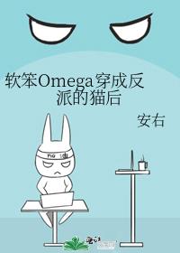 软笨Omega穿成反派的猫后